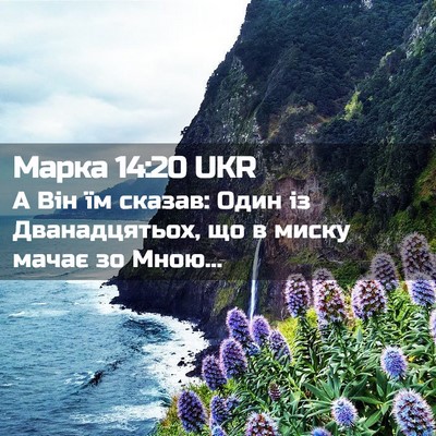 Picture 02 - Марка 14:20 UKR - А Він їм сказав: Один із - Bible Verse Picture