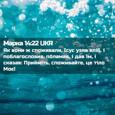 Picture 02 - Марка 14:22 UKR - Як вони ж споживали, Ісус - Bible Verse Picture