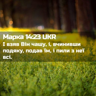 Picture 02 - Марка 14:23 UKR - І взяв Він чашу, і, вчинивши - Bible Verse Picture