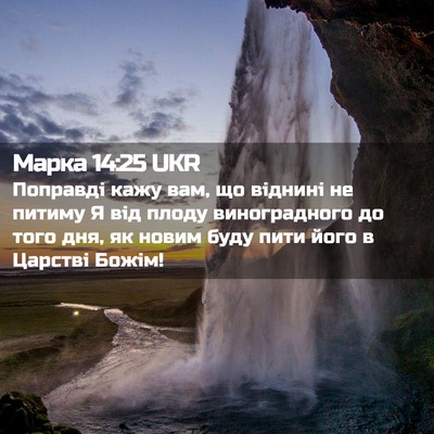 Picture 02 - Марка 14:25 UKR - Поправді кажу вам, що - Bible Verse Picture