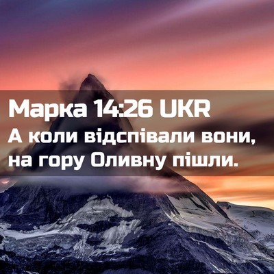 Picture 02 - Марка 14:26 UKR - А коли відспівали вони, на - Bible Verse Picture
