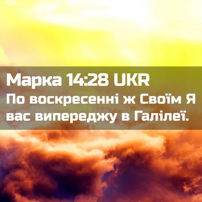 Picture 02 - Марка 14:28 UKR - По воскресенні ж Своїм Я - Bible Verse Picture
