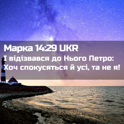 Picture 02 - Марка 14:29 UKR - І відізвався до Нього - Bible Verse Picture
