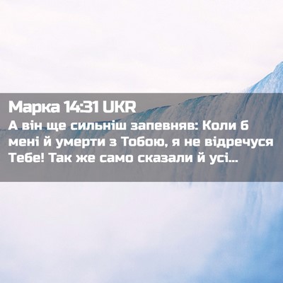 Picture 02 - Марка 14:31 UKR - А він ще сильніш запевняв: - Bible Verse Picture