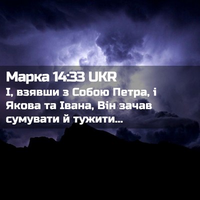 Picture 02 - Марка 14:33 UKR - І, взявши з Собою Петра, і - Bible Verse Picture