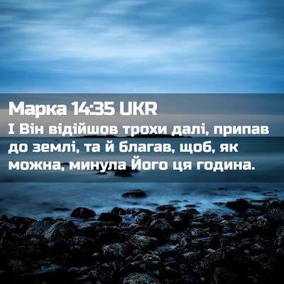 Picture 02 - Марка 14:35 UKR - І Він відійшов трохи далі, - Bible Verse Picture