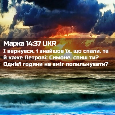 Picture 02 - Марка 14:37 UKR - І вернувся, і знайшов їх, що - Bible Verse Picture