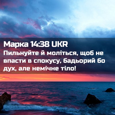 Picture 02 - Марка 14:38 UKR - Пильнуйте й моліться, щоб - Bible Verse Picture