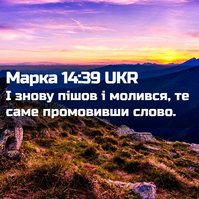 Picture 02 - Марка 14:39 UKR - І знову пішов і молився, те - Bible Verse Picture