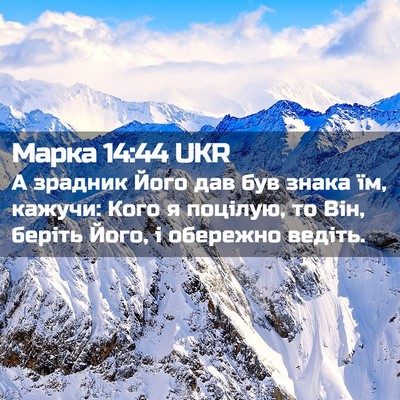 Picture 02 - Марка 14:44 UKR - А зрадник Його дав був - Bible Verse Picture