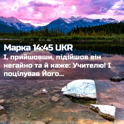 Picture 02 - Марка 14:45 UKR - І, прийшовши, підійшов він - Bible Verse Picture