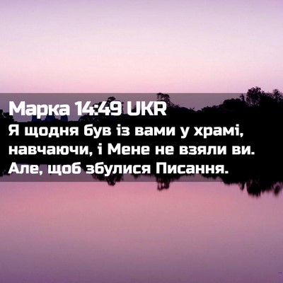 Picture 02 - Марка 14:49 UKR - Я щодня був із вами у храмі, - Bible Verse Picture