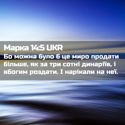 Picture 02 - Марка 14:5 UKR - Бо можна було б це миро - Bible Verse Picture
