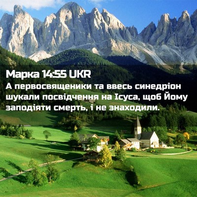 Picture 02 - Марка 14:55 UKR - А первосвященики та ввесь - Bible Verse Picture