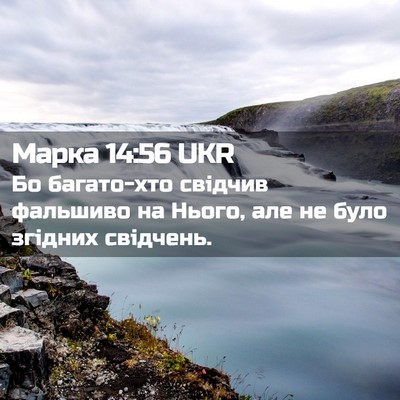 Picture 02 - Марка 14:56 UKR - Бо багато-хто свідчив - Bible Verse Picture