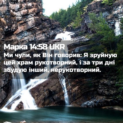 Picture 02 - Марка 14:58 UKR - Ми чули, як Він говорив: Я - Bible Verse Picture
