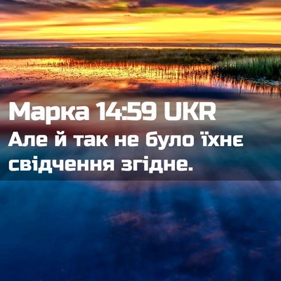 Picture 02 - Марка 14:59 UKR - Але й так не було їхнє - Bible Verse Picture