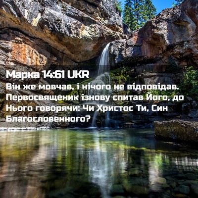 Picture 02 - Марка 14:61 UKR - Він же мовчав, і нічого не - Bible Verse Picture