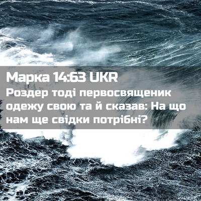 Picture 02 - Марка 14:63 UKR - Роздер тоді первосвященик - Bible Verse Picture