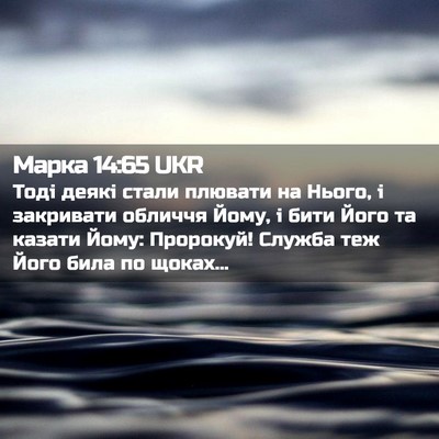 Picture 02 - Марка 14:65 UKR - Тоді деякі стали плювати - Bible Verse Picture