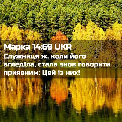 Picture 02 - Марка 14:69 UKR - Служниця ж, коли його - Bible Verse Picture