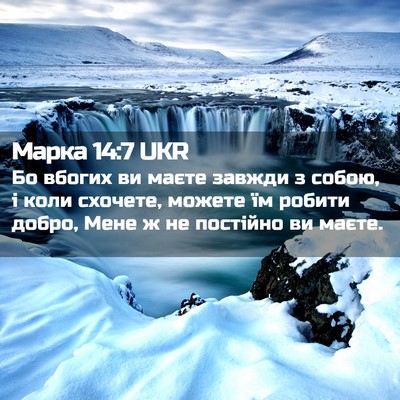 Picture 02 - Марка 14:7 UKR - Бо вбогих ви маєте завжди з - Bible Verse Picture