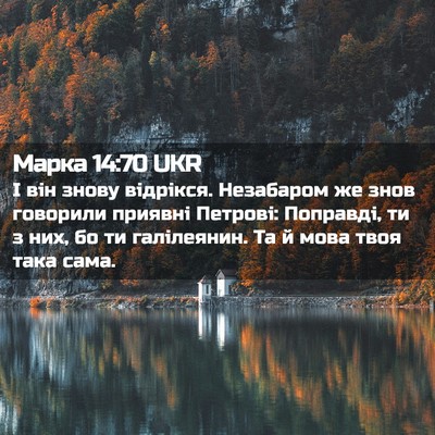 Picture 02 - Марка 14:70 UKR - І він знову відрікся. - Bible Verse Picture