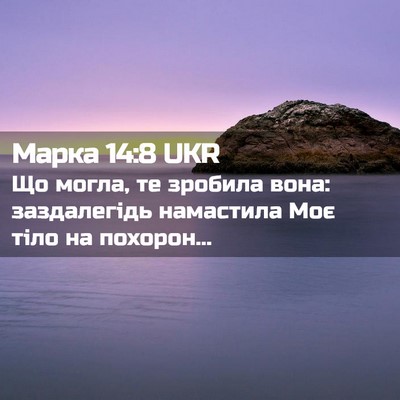 Picture 02 - Марка 14:8 UKR - Що могла, те зробила вона: - Bible Verse Picture