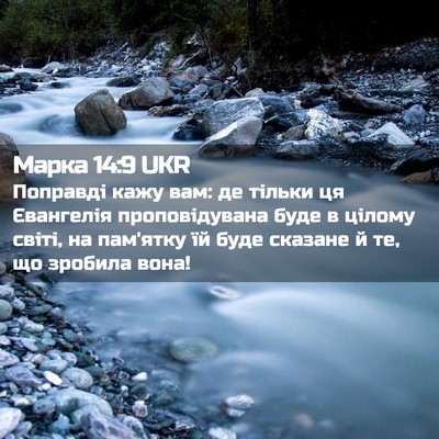 Picture 02 - Марка 14:9 UKR - Поправді кажу вам: де - Bible Verse Picture