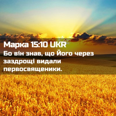 Picture 02 - Марка 15:10 UKR - Бо він знав, що Його через - Bible Verse Picture