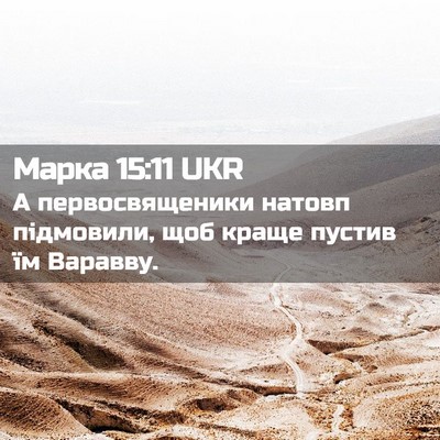 Picture 02 - Марка 15:11 UKR - А первосвященики натовп - Bible Verse Picture