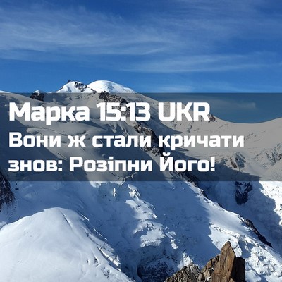 Picture 02 - Марка 15:13 UKR - Вони ж стали кричати знов: - Bible Verse Picture