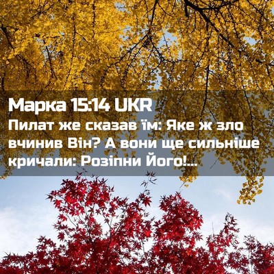 Picture 02 - Марка 15:14 UKR - Пилат же сказав їм: Яке ж - Bible Verse Picture