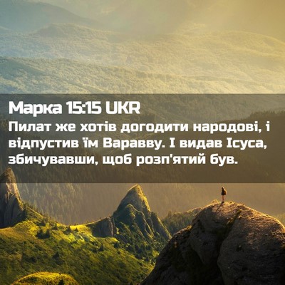 Picture 02 - Марка 15:15 UKR - Пилат же хотів догодити - Bible Verse Picture