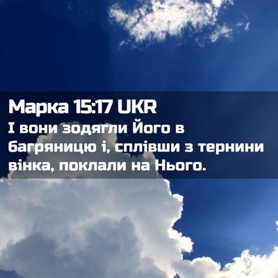 Picture 02 - Марка 15:17 UKR - І вони зодягли Його в - Bible Verse Picture