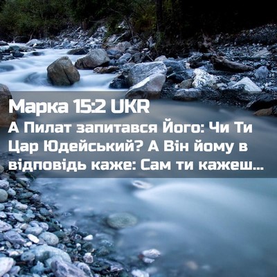 Picture 02 - Марка 15:2 UKR - А Пилат запитався Його: Чи - Bible Verse Picture