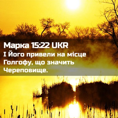 Picture 02 - Марка 15:22 UKR - І Його привели на місце - Bible Verse Picture