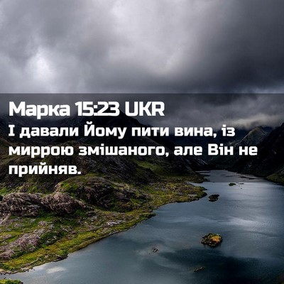 Picture 02 - Марка 15:23 UKR - І давали Йому пити вина, із - Bible Verse Picture