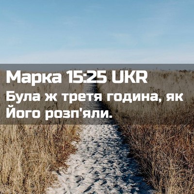 Picture 02 - Марка 15:25 UKR - Була ж третя година, як - Bible Verse Picture