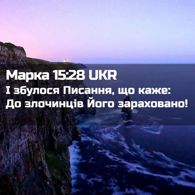 Picture 02 - Марка 15:28 UKR - І збулося Писання, що каже: - Bible Verse Picture