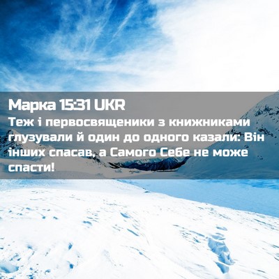 Picture 02 - Марка 15:31 UKR - Теж і первосвященики з - Bible Verse Picture