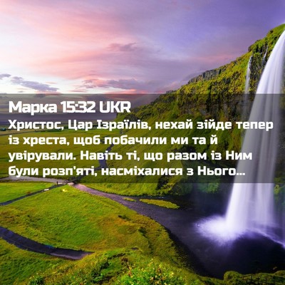 Picture 02 - Марка 15:32 UKR - Христос, Цар Ізраїлів, - Bible Verse Picture