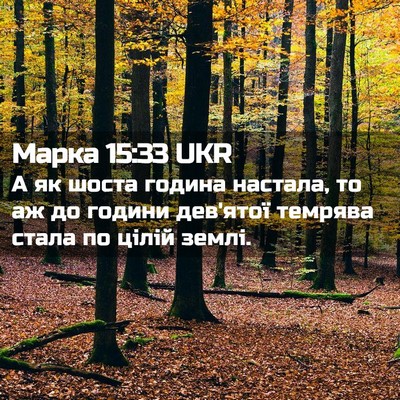 Picture 02 - Марка 15:33 UKR - А як шоста година настала, - Bible Verse Picture