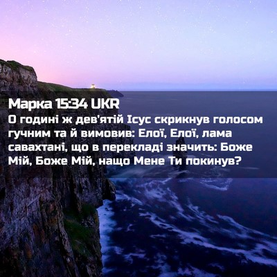 Picture 02 - Марка 15:34 UKR - О годині ж дев'ятій Ісус - Bible Verse Picture