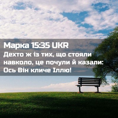 Picture 02 - Марка 15:35 UKR - Дехто ж із тих, що стояли - Bible Verse Picture