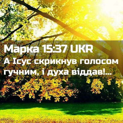 Picture 02 - Марка 15:37 UKR - А Ісус скрикнув голосом - Bible Verse Picture