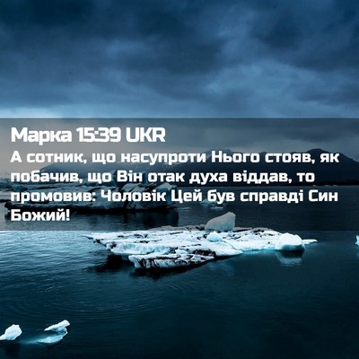 Picture 02 - Марка 15:39 UKR - А сотник, що насупроти - Bible Verse Picture