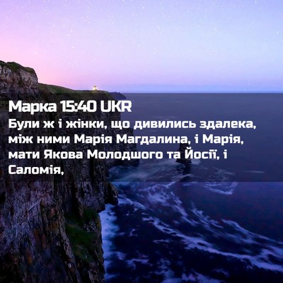 Picture 02 - Марка 15:40 UKR - Були ж і жінки, що дивились - Bible Verse Picture