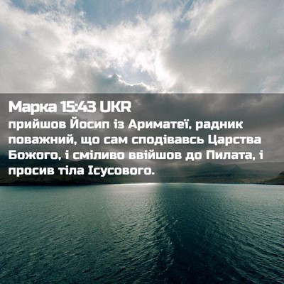 Picture 02 - Марка 15:43 UKR - прийшов Йосип із Ариматеї, - Bible Verse Picture
