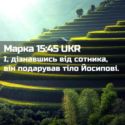 Picture 02 - Марка 15:45 UKR - І, дізнавшись від сотника, - Bible Verse Picture